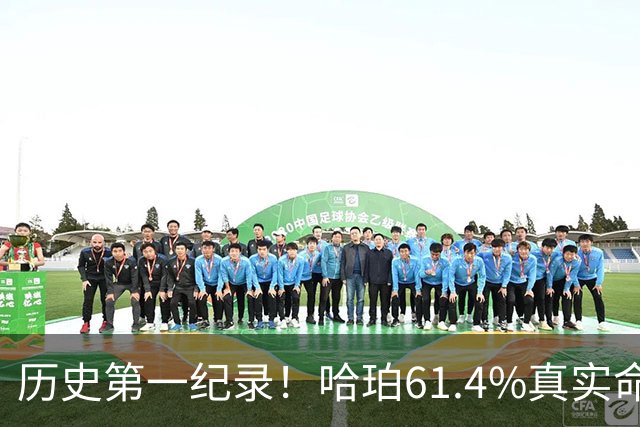 历史第一纪录！哈珀61.4%真实命中率高居新秀季后赛榜首