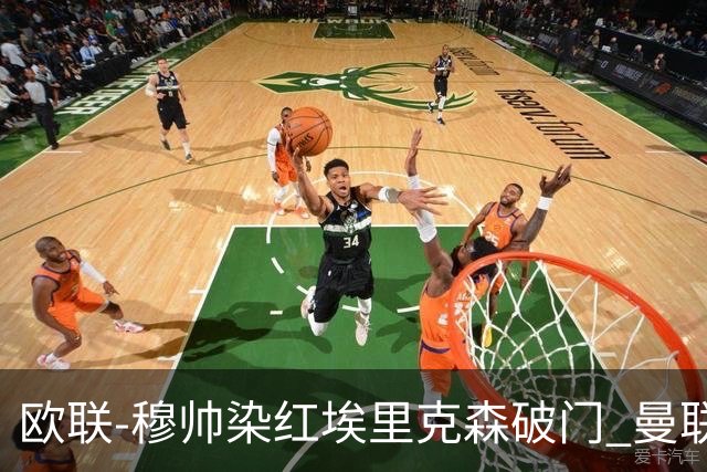 欧联-穆帅染红埃里克森破门 曼联1-1费内巴切