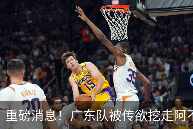 重磅消息！广东队被传欲挖走阿不都沙拉木，朱芳雨“1换1”交易新疆